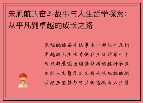 朱旭航的奋斗故事与人生哲学探索：从平凡到卓越的成长之路