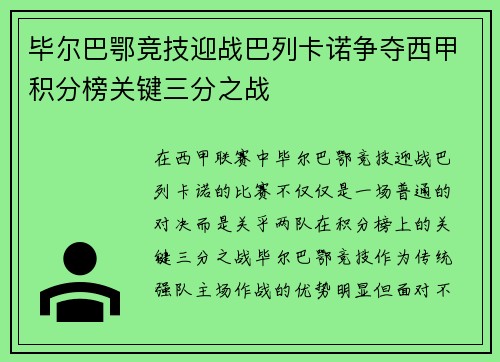 毕尔巴鄂竞技迎战巴列卡诺争夺西甲积分榜关键三分之战