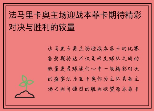 法马里卡奥主场迎战本菲卡期待精彩对决与胜利的较量