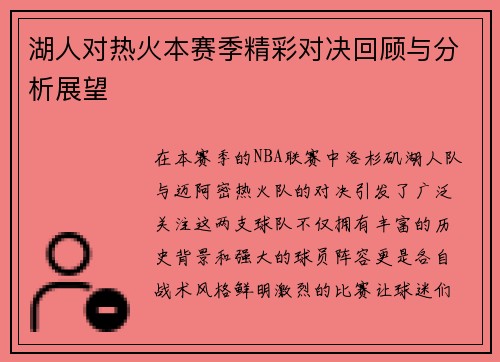 湖人对热火本赛季精彩对决回顾与分析展望