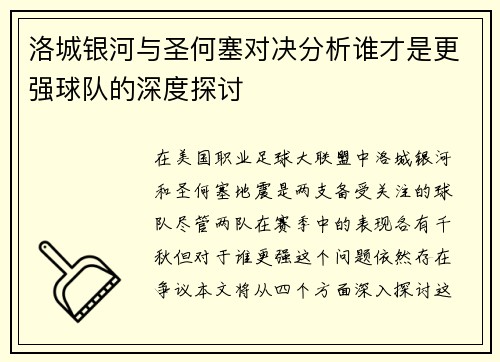 洛城银河与圣何塞对决分析谁才是更强球队的深度探讨