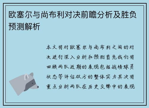 欧塞尔与尚布利对决前瞻分析及胜负预测解析