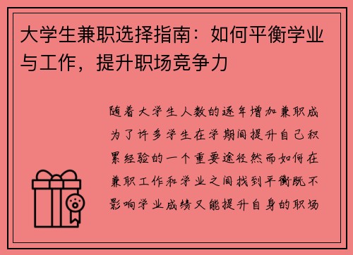 大学生兼职选择指南：如何平衡学业与工作，提升职场竞争力