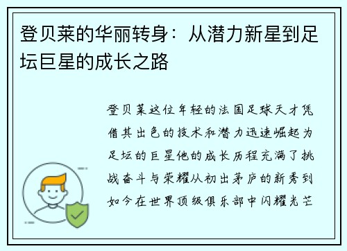 登贝莱的华丽转身：从潜力新星到足坛巨星的成长之路
