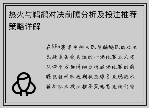 热火与鹈鹕对决前瞻分析及投注推荐策略详解