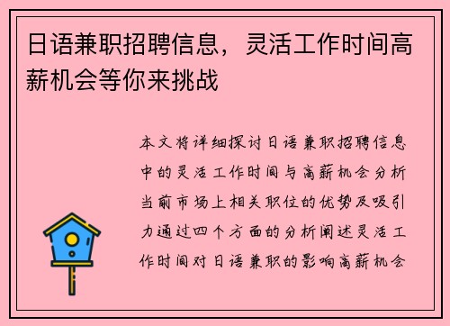日语兼职招聘信息，灵活工作时间高薪机会等你来挑战