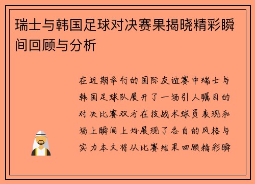 瑞士与韩国足球对决赛果揭晓精彩瞬间回顾与分析