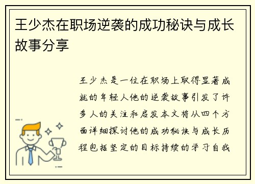 王少杰在职场逆袭的成功秘诀与成长故事分享