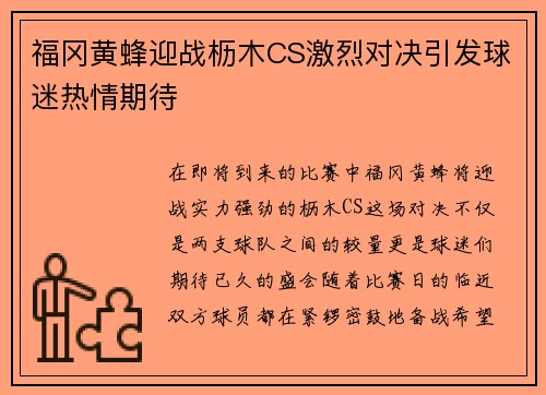 福冈黄蜂迎战枥木CS激烈对决引发球迷热情期待