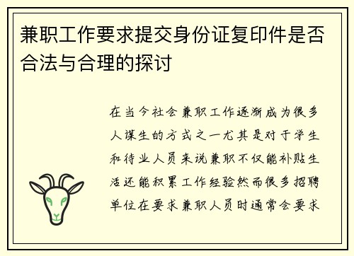 兼职工作要求提交身份证复印件是否合法与合理的探讨