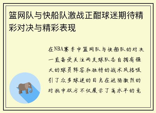 篮网队与快船队激战正酣球迷期待精彩对决与精彩表现