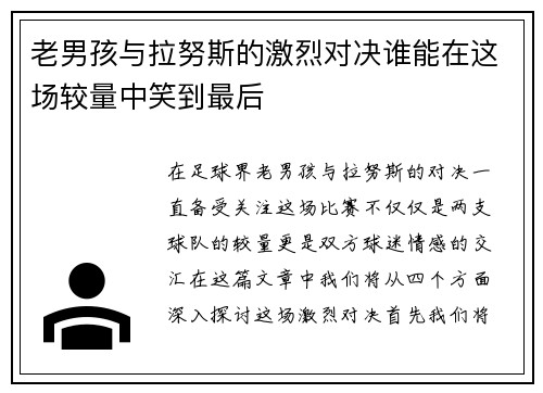 老男孩与拉努斯的激烈对决谁能在这场较量中笑到最后