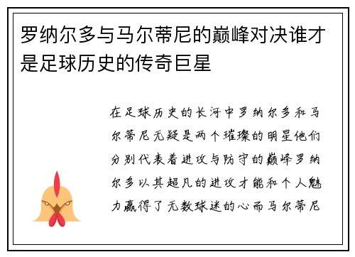 罗纳尔多与马尔蒂尼的巅峰对决谁才是足球历史的传奇巨星