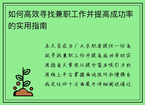 如何高效寻找兼职工作并提高成功率的实用指南