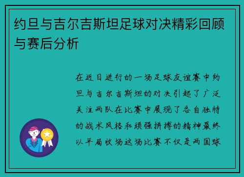 约旦与吉尔吉斯坦足球对决精彩回顾与赛后分析