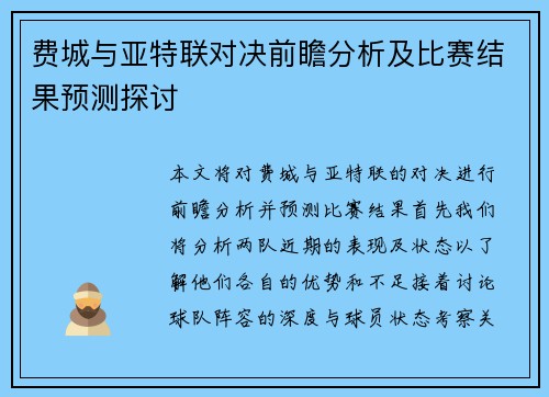 费城与亚特联对决前瞻分析及比赛结果预测探讨