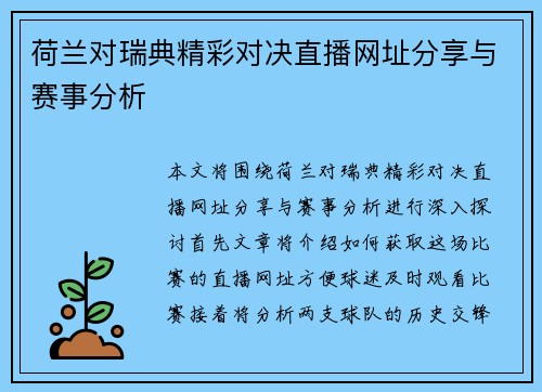 荷兰对瑞典精彩对决直播网址分享与赛事分析