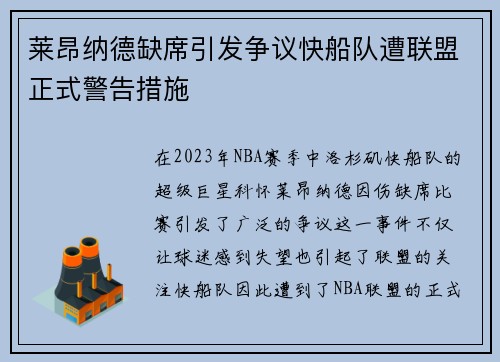 莱昂纳德缺席引发争议快船队遭联盟正式警告措施