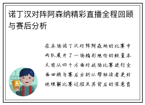 诺丁汉对阵阿森纳精彩直播全程回顾与赛后分析