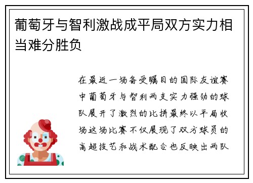 葡萄牙与智利激战成平局双方实力相当难分胜负