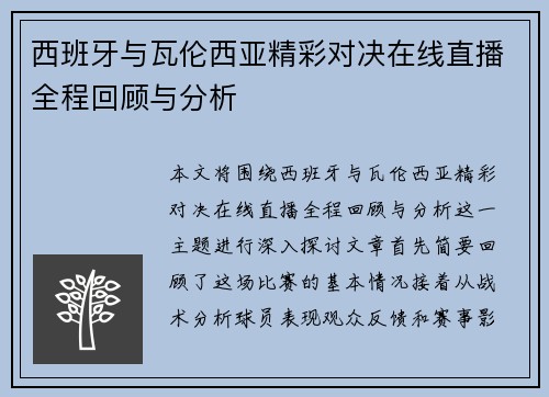 西班牙与瓦伦西亚精彩对决在线直播全程回顾与分析
