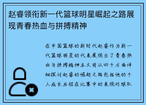 赵睿领衔新一代篮球明星崛起之路展现青春热血与拼搏精神