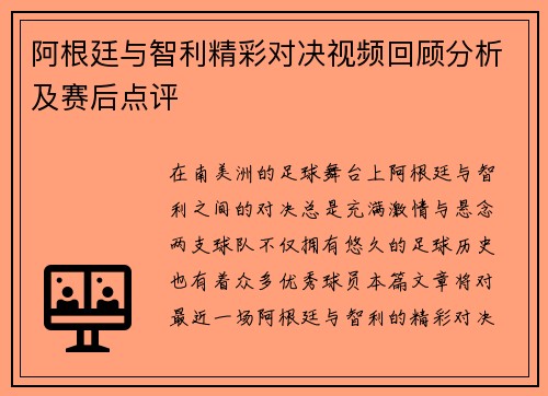阿根廷与智利精彩对决视频回顾分析及赛后点评