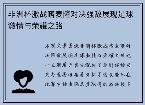 非洲杯激战喀麦隆对决强敌展现足球激情与荣耀之路