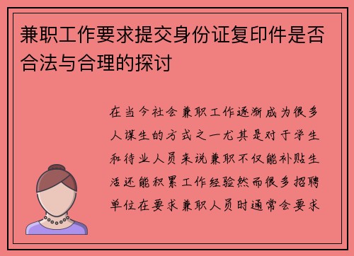兼职工作要求提交身份证复印件是否合法与合理的探讨