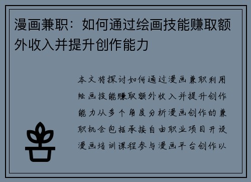 漫画兼职：如何通过绘画技能赚取额外收入并提升创作能力