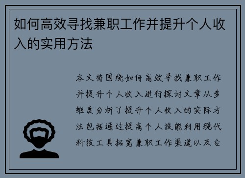 如何高效寻找兼职工作并提升个人收入的实用方法
