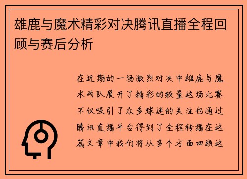 雄鹿与魔术精彩对决腾讯直播全程回顾与赛后分析