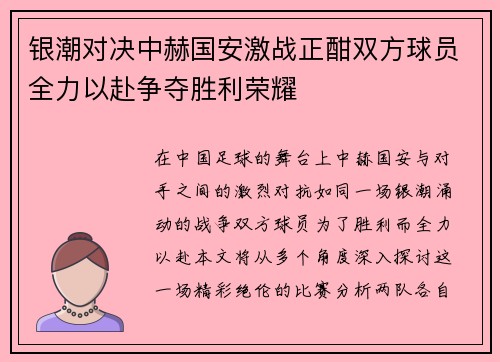 银潮对决中赫国安激战正酣双方球员全力以赴争夺胜利荣耀