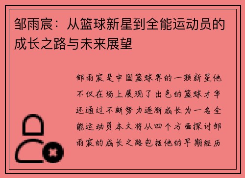 邹雨宸：从篮球新星到全能运动员的成长之路与未来展望