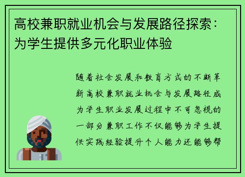 高校兼职就业机会与发展路径探索：为学生提供多元化职业体验
