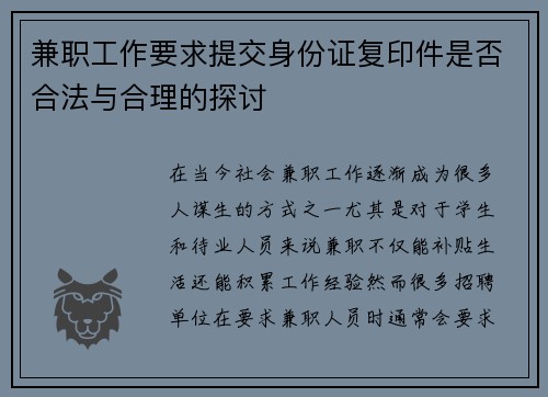 兼职工作要求提交身份证复印件是否合法与合理的探讨