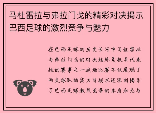 马杜雷拉与弗拉门戈的精彩对决揭示巴西足球的激烈竞争与魅力