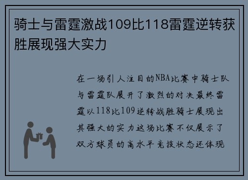 骑士与雷霆激战109比118雷霆逆转获胜展现强大实力