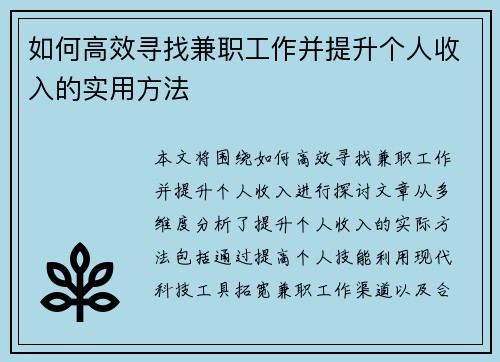 如何高效寻找兼职工作并提升个人收入的实用方法