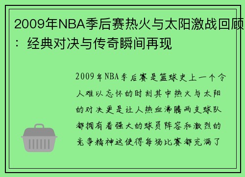 2009年NBA季后赛热火与太阳激战回顾：经典对决与传奇瞬间再现