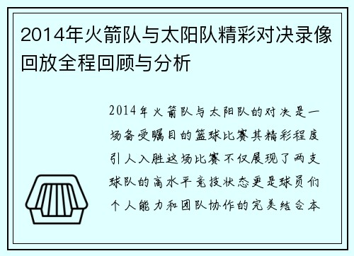 2014年火箭队与太阳队精彩对决录像回放全程回顾与分析