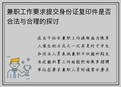 兼职工作要求提交身份证复印件是否合法与合理的探讨