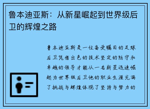 鲁本迪亚斯：从新星崛起到世界级后卫的辉煌之路