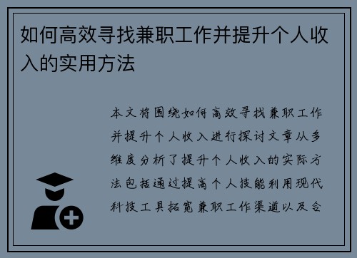 如何高效寻找兼职工作并提升个人收入的实用方法