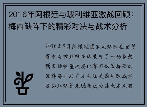 2016年阿根廷与玻利维亚激战回顾：梅西缺阵下的精彩对决与战术分析