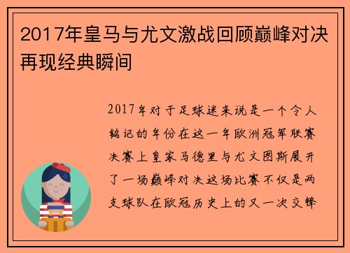 2017年皇马与尤文激战回顾巅峰对决再现经典瞬间