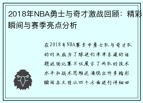 2018年NBA勇士与奇才激战回顾：精彩瞬间与赛季亮点分析