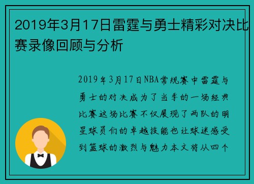 2019年3月17日雷霆与勇士精彩对决比赛录像回顾与分析