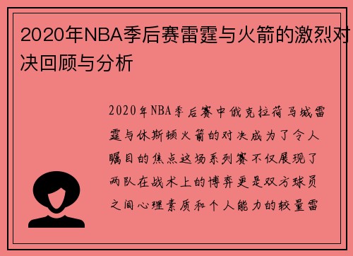 2020年NBA季后赛雷霆与火箭的激烈对决回顾与分析