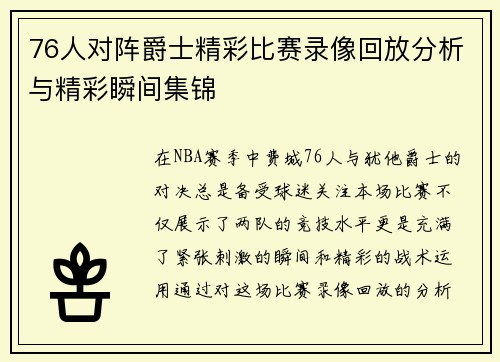 76人对阵爵士精彩比赛录像回放分析与精彩瞬间集锦